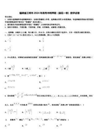 福建省三明市2024年高考冲刺押题（最后一卷）数学试卷含解析.doc
