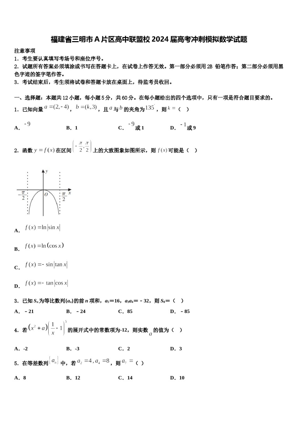 福建省三明市A片区高中联盟校2024届高考冲刺模拟数学试题含解析.doc_第1页