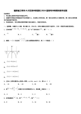 福建省三明市A片区高中联盟校2024届高考冲刺模拟数学试题含解析.doc