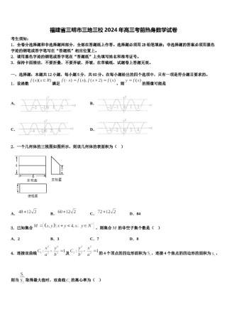 福建省三明市三地三校2024年高三考前热身数学试卷含解析.doc