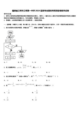 福建省三明市三明第一中学2024届高考全国统考预测密卷数学试卷含解析.doc