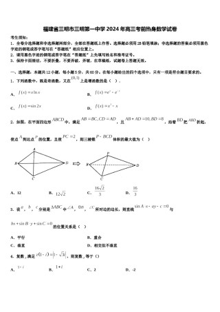福建省三明市三明第一中学2024年高三考前热身数学试卷含解析.doc