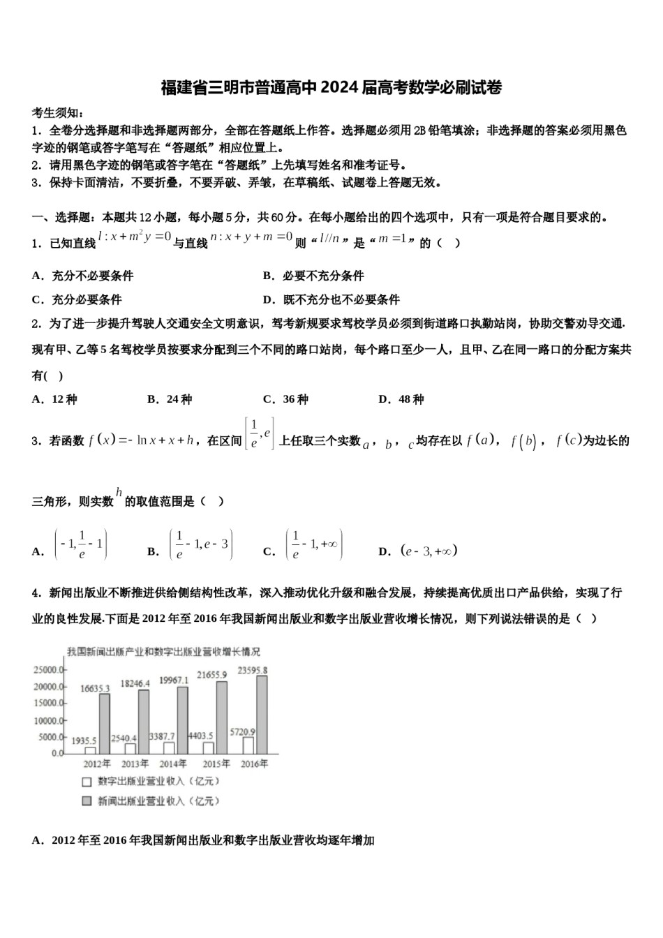 福建省三明市普通高中2024届高考数学必刷试卷含解析.doc_第1页