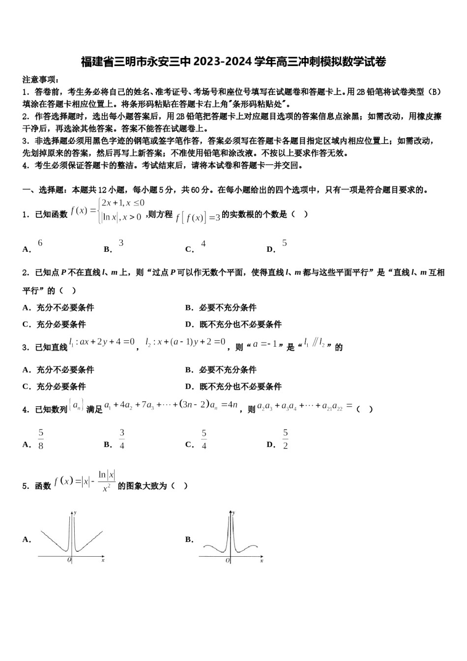 福建省三明市永安三中2023-2024学年高三冲刺模拟数学试卷含解析.doc_第1页