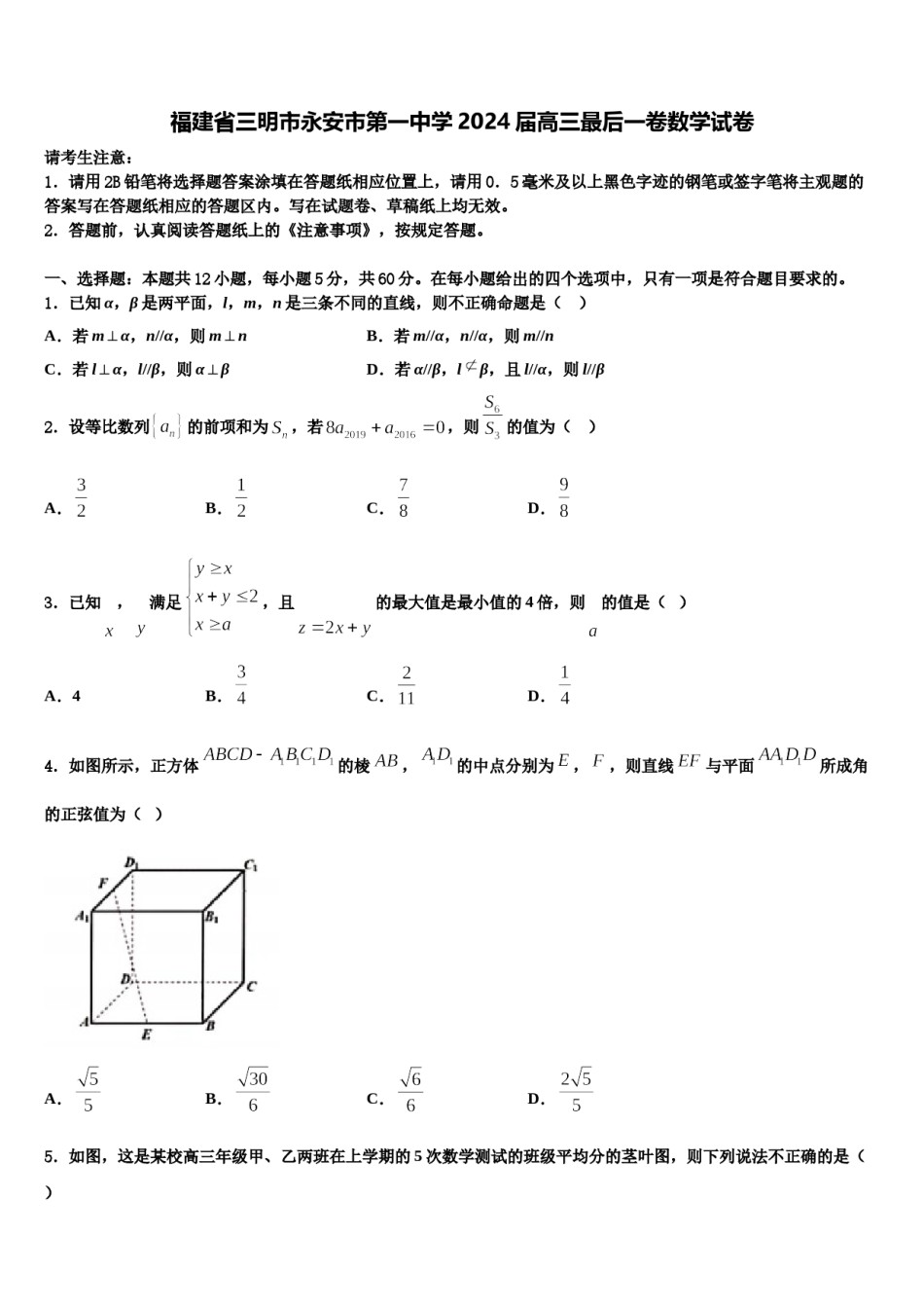 福建省三明市永安市第一中学2024届高三最后一卷数学试卷含解析.doc_第1页