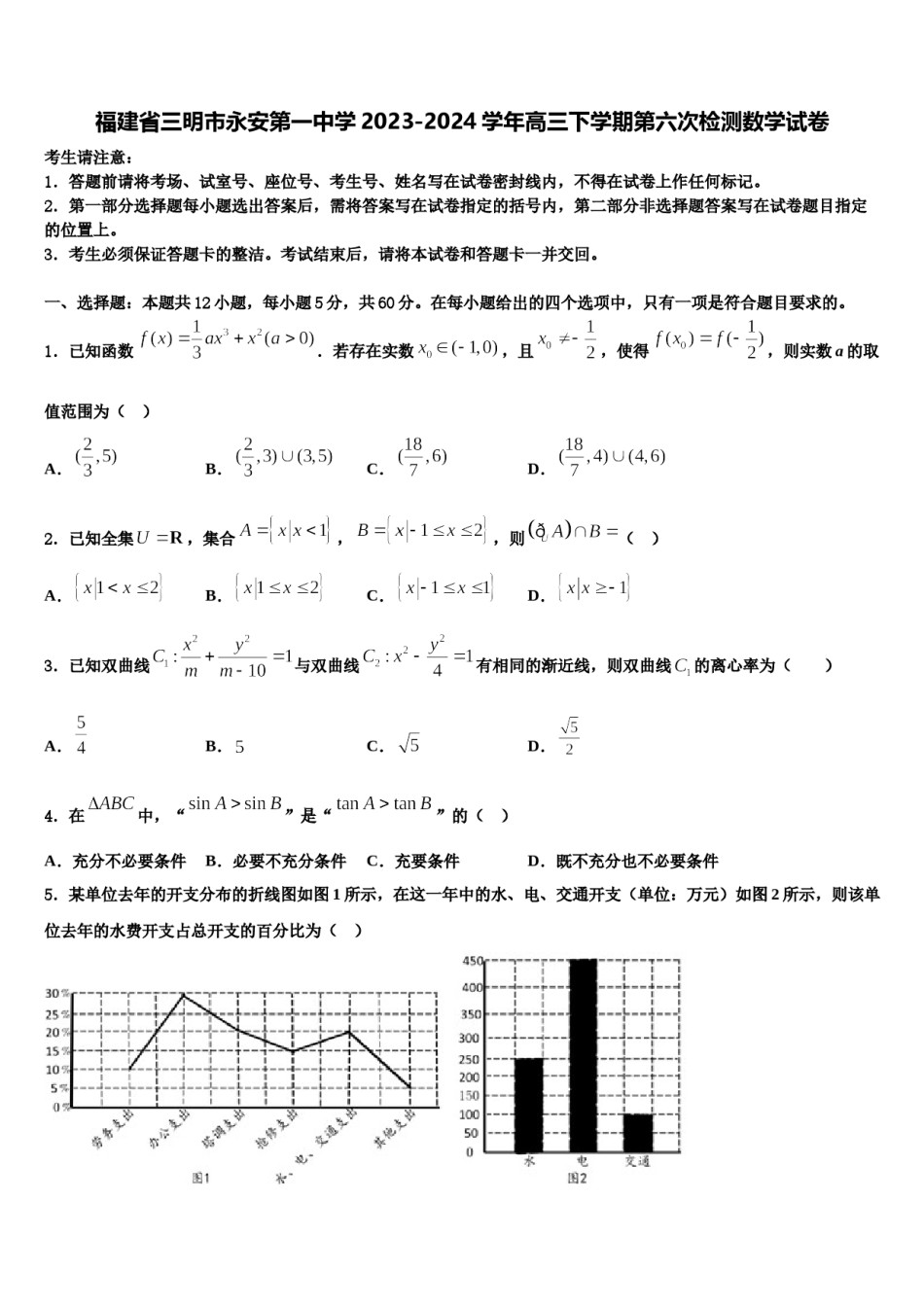 福建省三明市永安第一中学2023-2024学年高三下学期第六次检测数学试卷含解析.doc_第1页