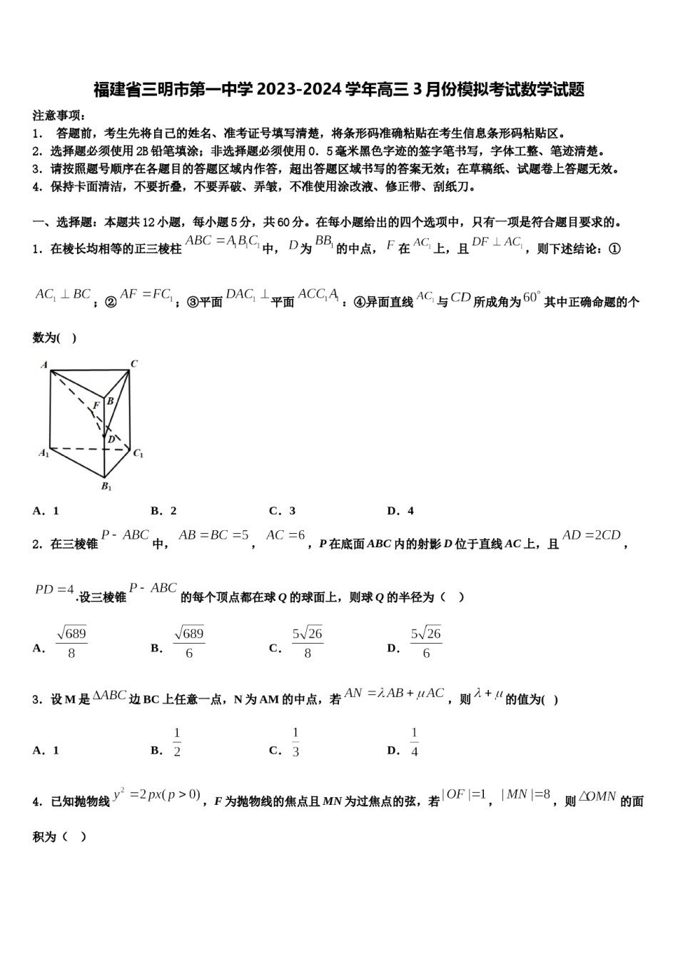 福建省三明市第一中学2023-2024学年高三3月份模拟考试数学试题含解析.doc_第1页