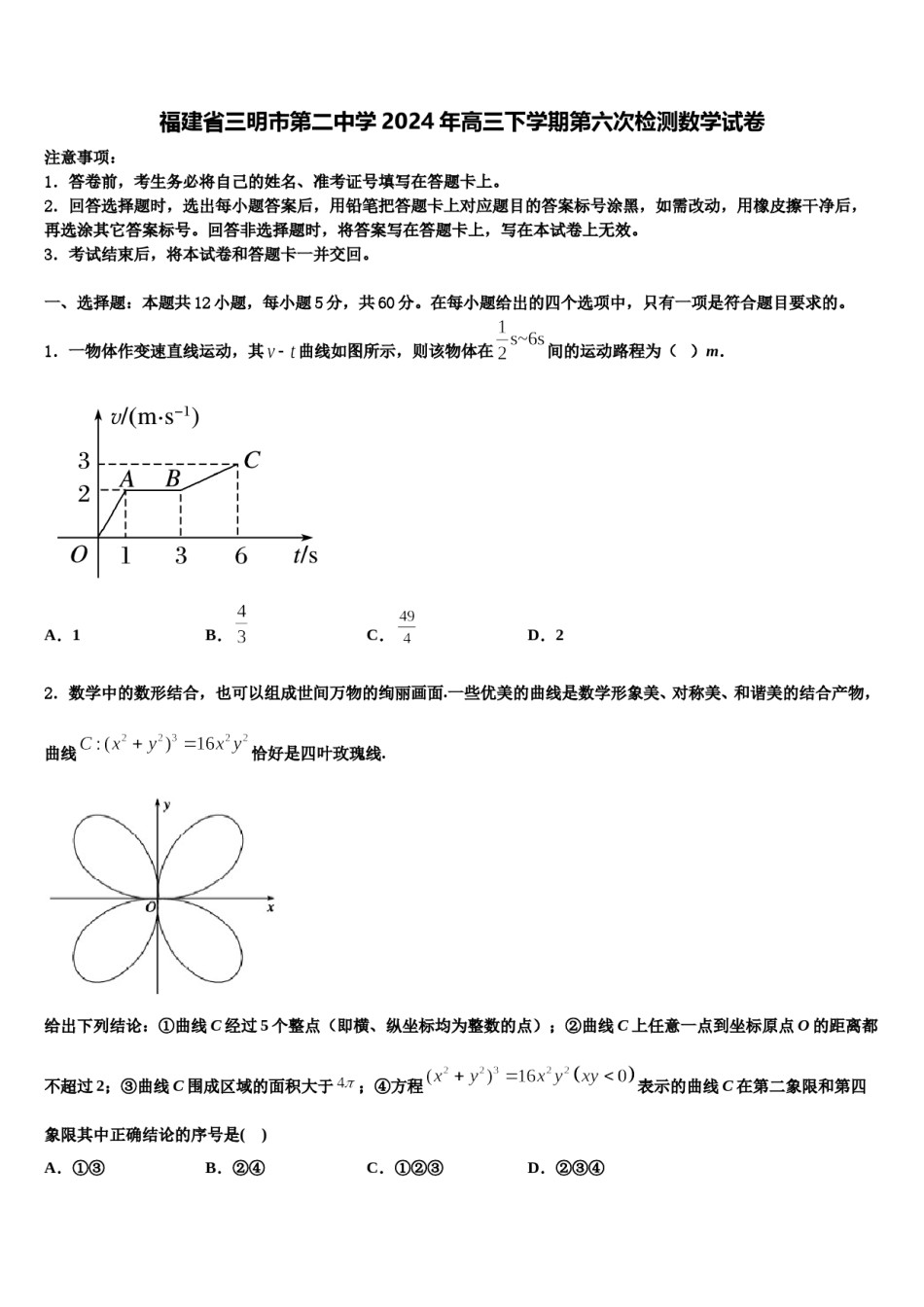 福建省三明市第二中学2024年高三下学期第六次检测数学试卷含解析.doc_第1页