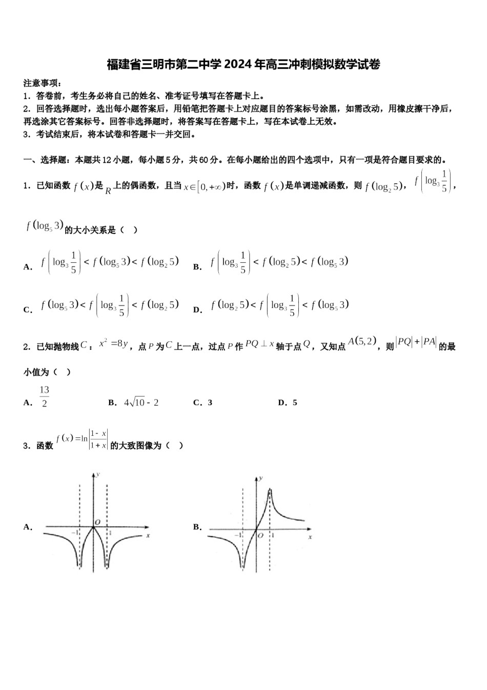 福建省三明市第二中学2024年高三冲刺模拟数学试卷含解析.doc_第1页
