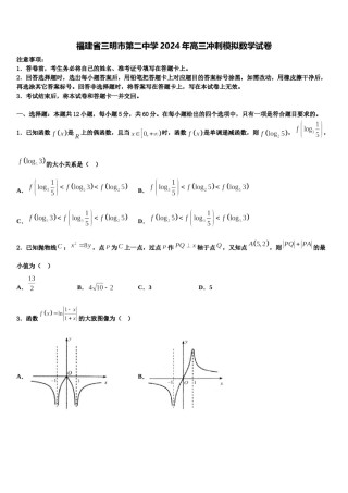 福建省三明市第二中学2024年高三冲刺模拟数学试卷含解析.doc