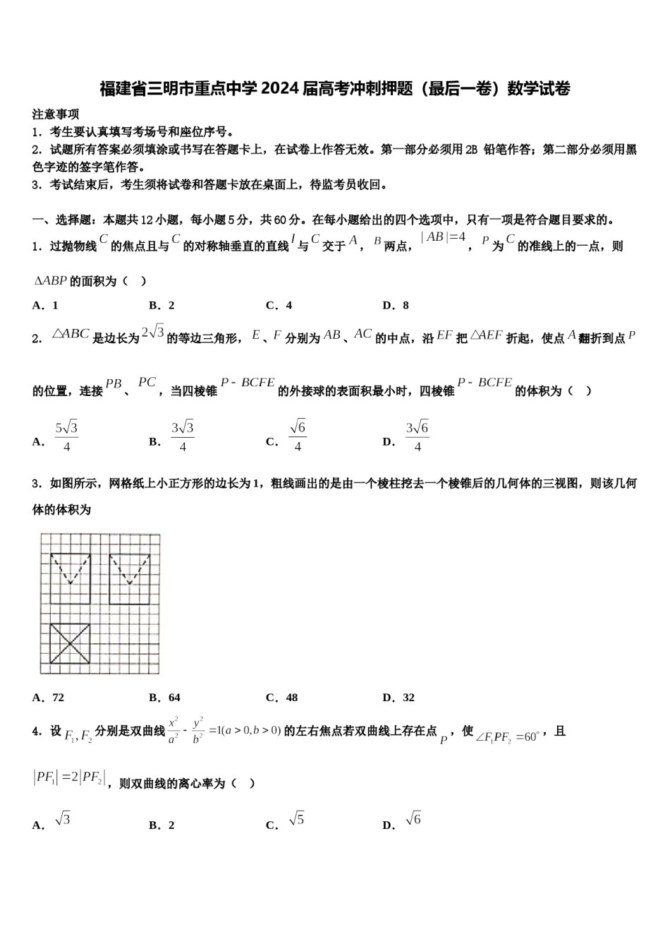 福建省三明市重点中学2024届高考冲刺押题（最后一卷）数学试卷含解析.doc_第1页
