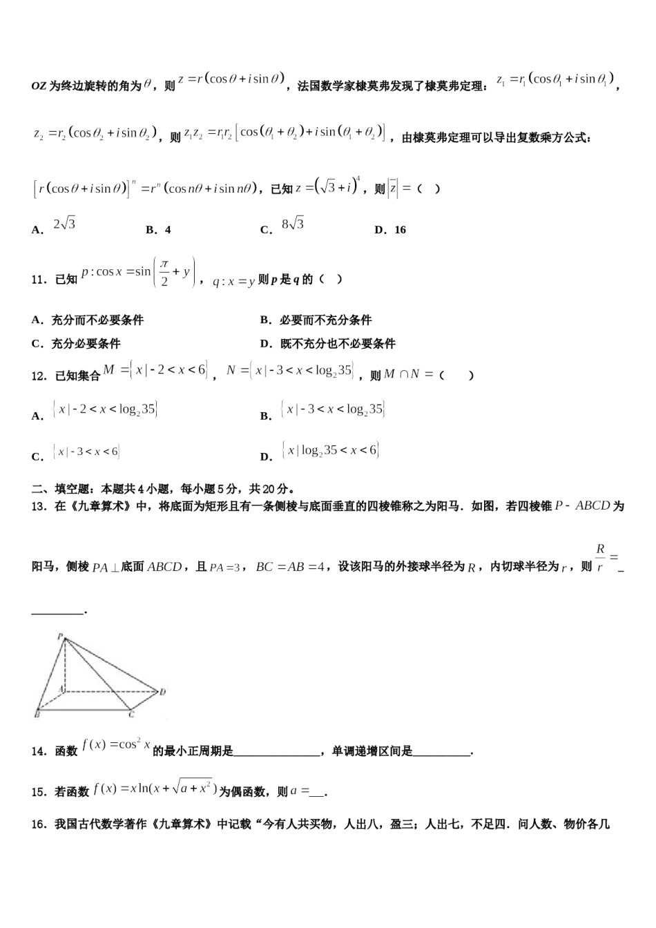 福建省三明市重点中学2024届高考冲刺押题（最后一卷）数学试卷含解析.doc_第3页