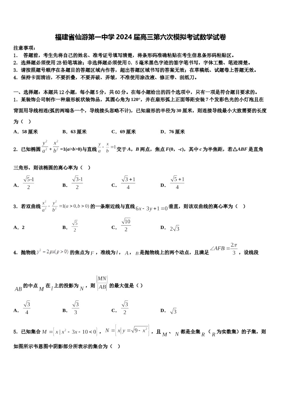 福建省仙游第一中学2024届高三第六次模拟考试数学试卷含解析.doc_第1页