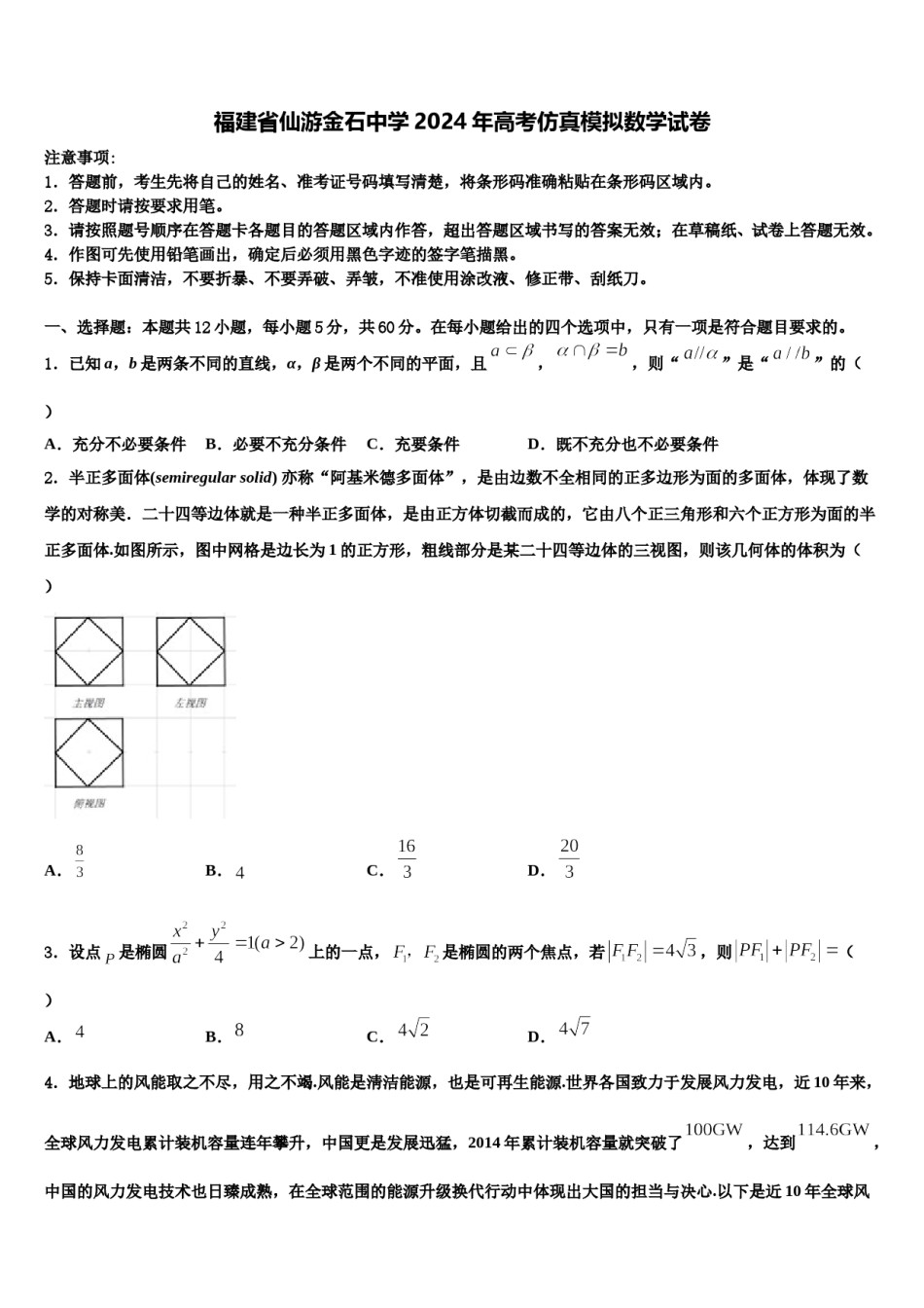 福建省仙游金石中学2024年高考仿真模拟数学试卷含解析.doc_第1页