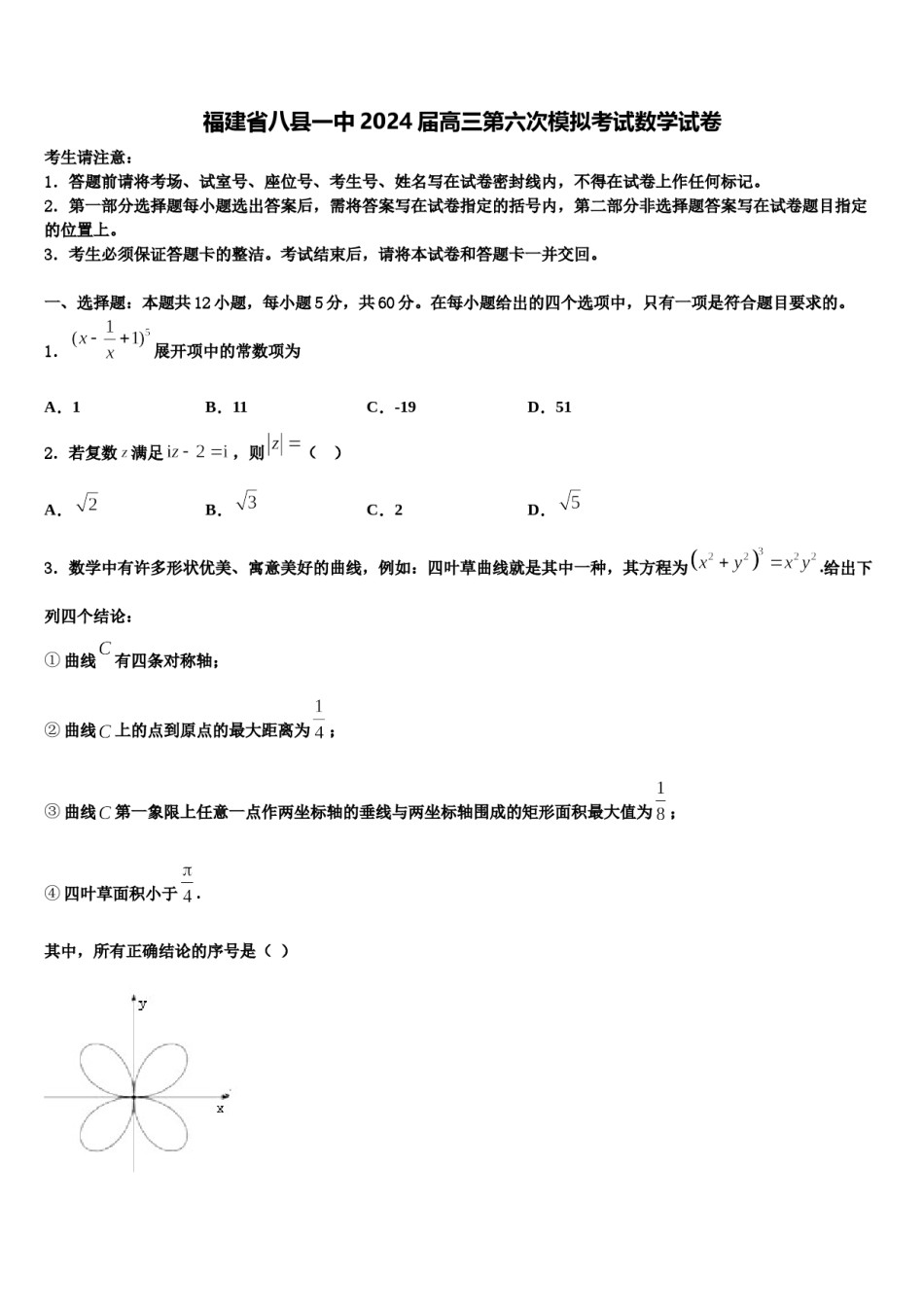 福建省八县一中2024届高三第六次模拟考试数学试卷含解析.doc_第1页