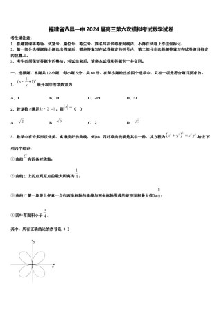福建省八县一中2024届高三第六次模拟考试数学试卷含解析.doc
