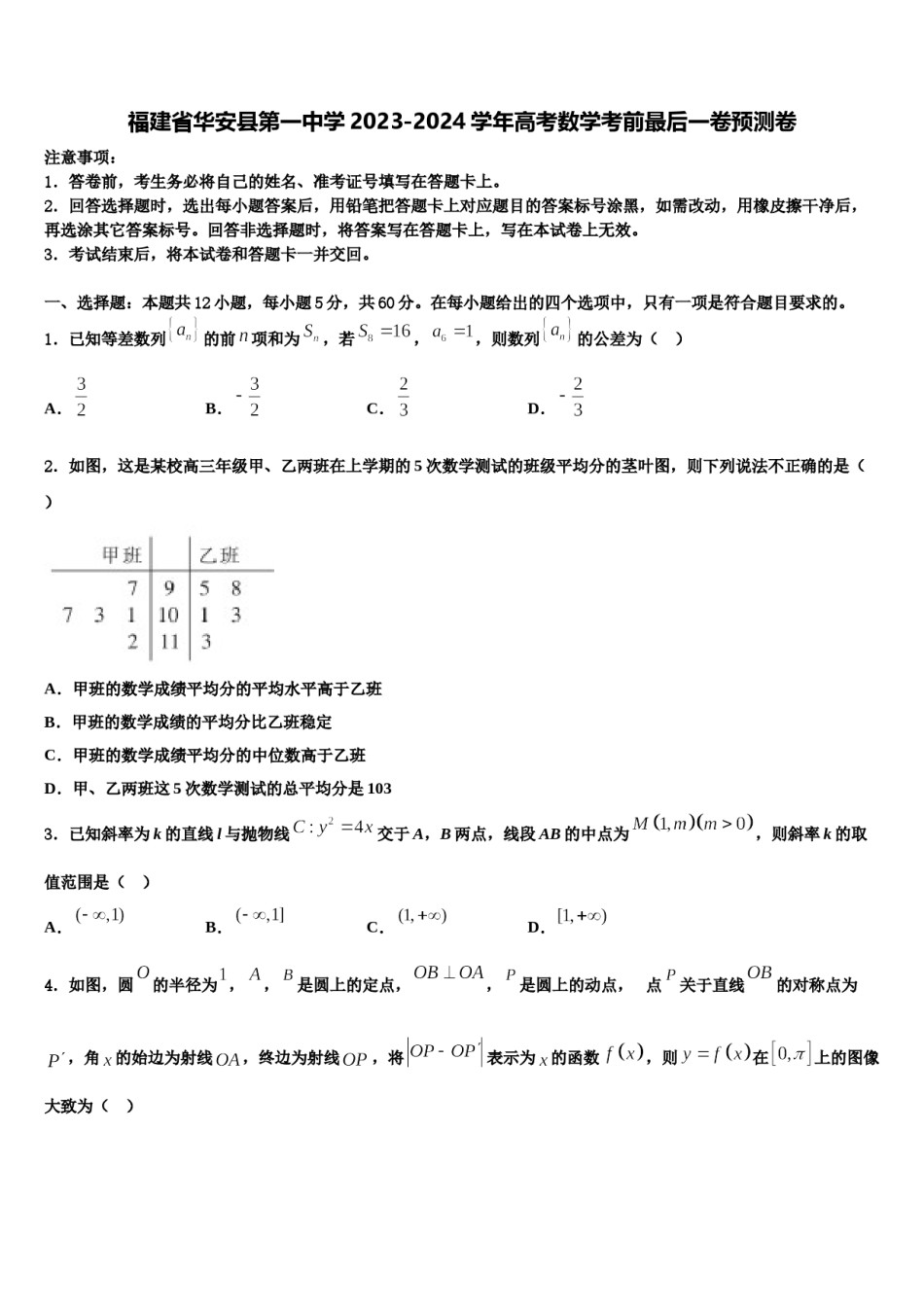 福建省华安县第一中学2023-2024学年高考数学考前最后一卷预测卷含解析.doc_第1页