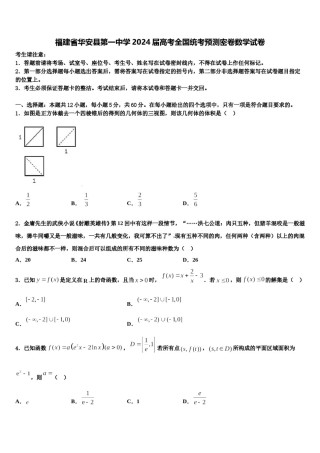 福建省华安县第一中学2024届高考全国统考预测密卷数学试卷含解析.doc