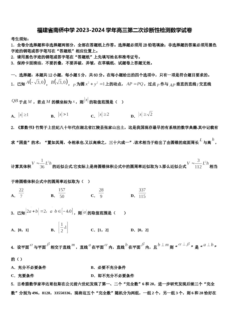 福建省南侨中学2023-2024学年高三第二次诊断性检测数学试卷含解析.doc_第1页