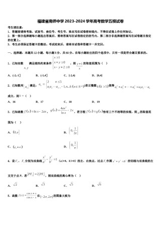 福建省南侨中学2023-2024学年高考数学五模试卷含解析.doc