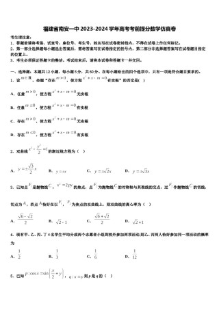 福建省南安一中2023-2024学年高考考前提分数学仿真卷含解析.doc