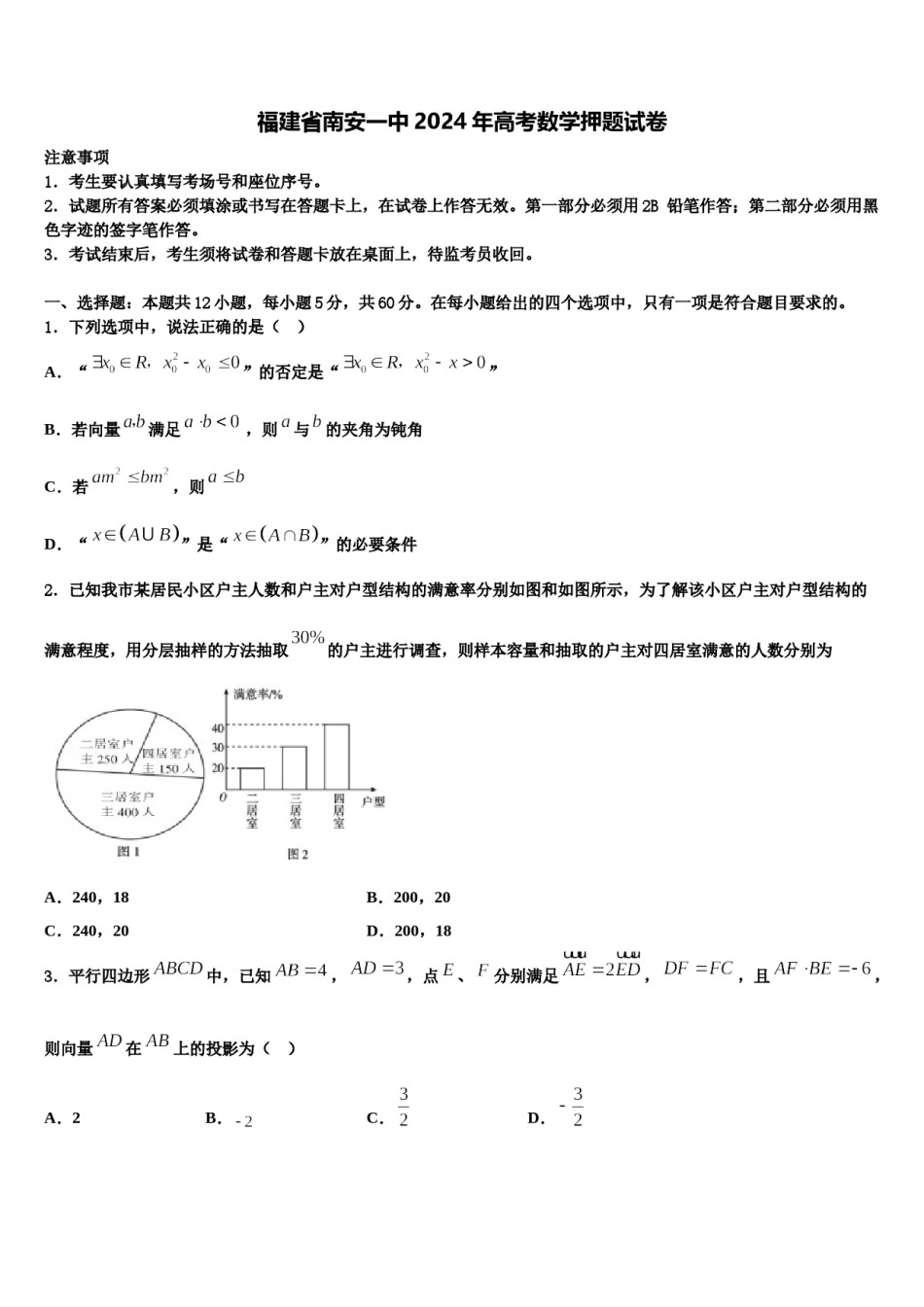 福建省南安一中2024年高考数学押题试卷含解析.doc_第1页
