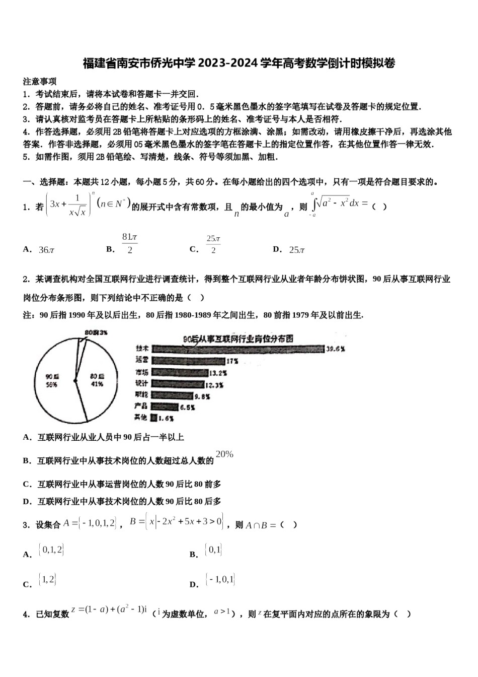 福建省南安市侨光中学2023-2024学年高考数学倒计时模拟卷含解析.doc_第1页