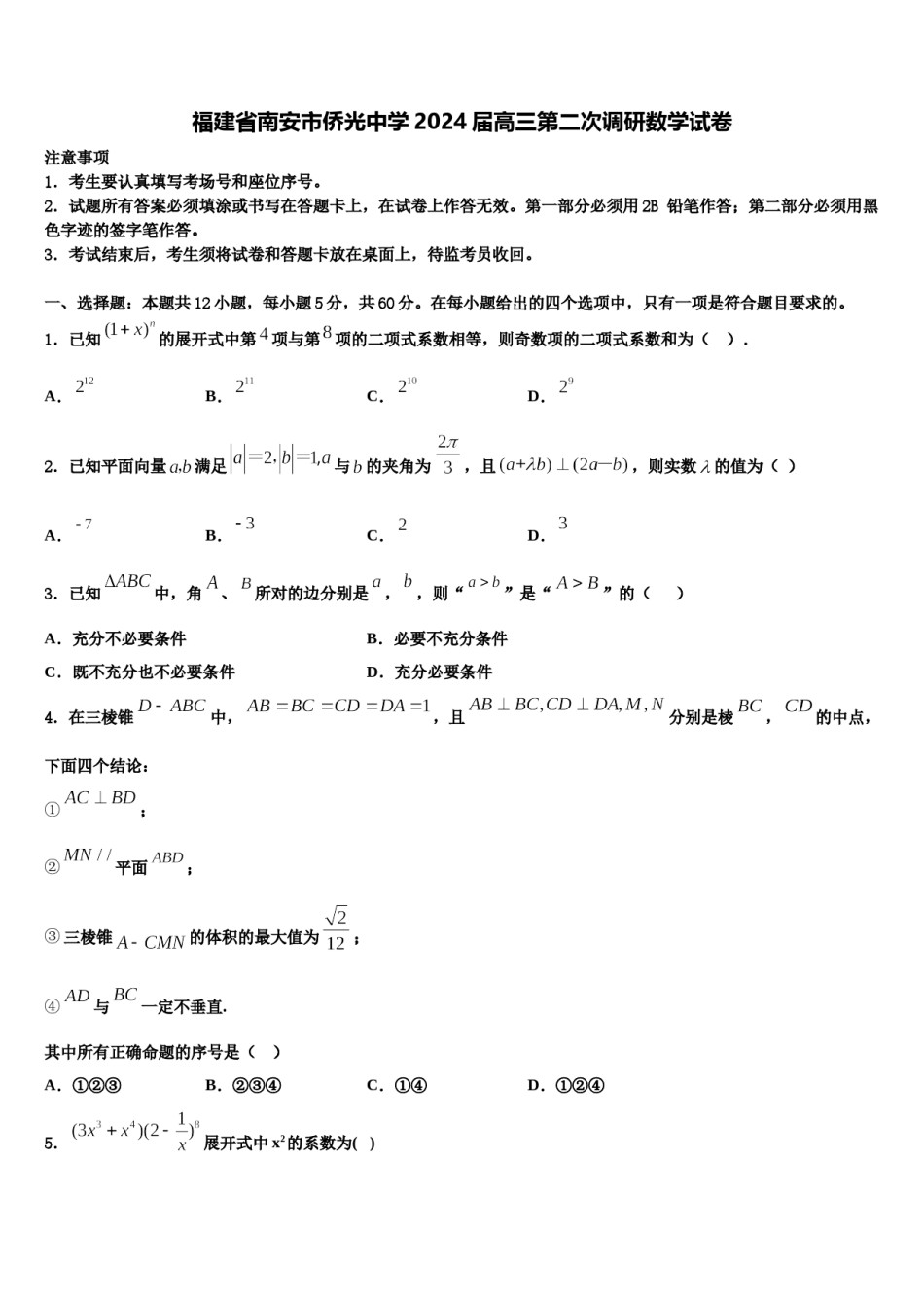 福建省南安市侨光中学2024届高三第二次调研数学试卷含解析.doc_第1页
