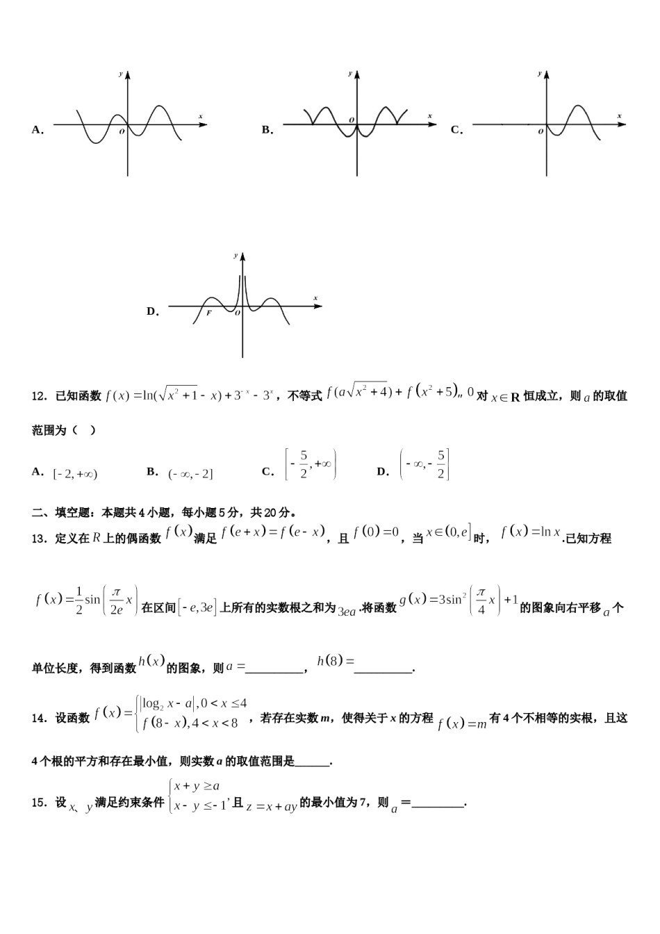福建省南安市侨光中学2024届高三第二次调研数学试卷含解析.doc_第3页