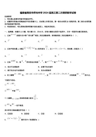 福建省南安市侨光中学2024届高三第二次调研数学试卷含解析.doc
