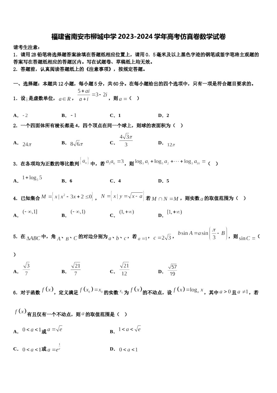 福建省南安市柳城中学2023-2024学年高考仿真卷数学试卷含解析.doc_第1页