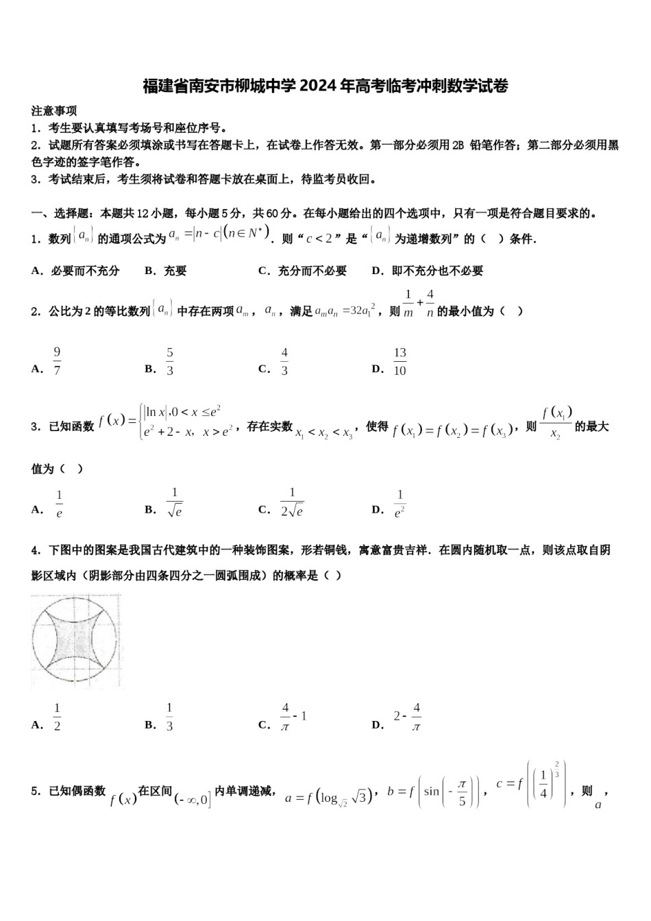 福建省南安市柳城中学2024年高考临考冲刺数学试卷含解析.doc_第1页