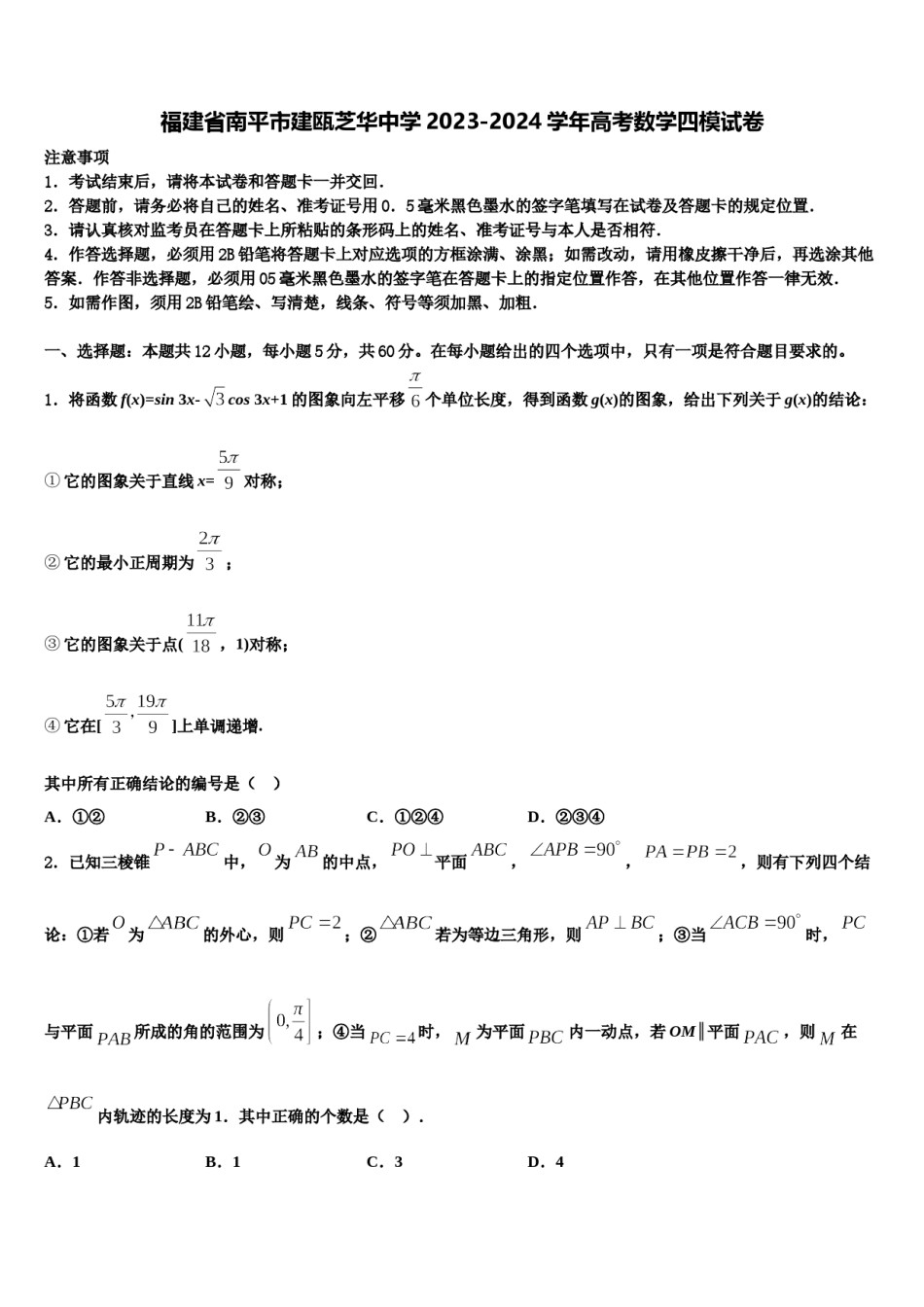 福建省南平市建瓯芝华中学2023-2024学年高考数学四模试卷含解析.doc_第1页