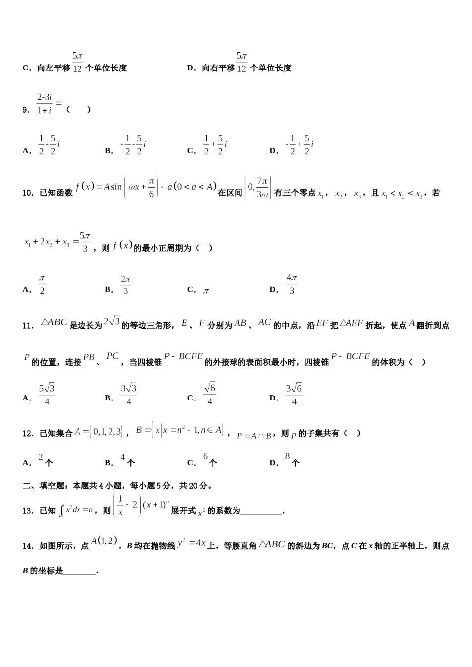 福建省南平市建瓯芝华中学2023-2024学年高考数学四模试卷含解析.doc_第3页