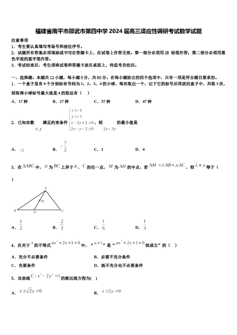 福建省南平市邵武市第四中学2024届高三适应性调研考试数学试题含解析.doc_第1页