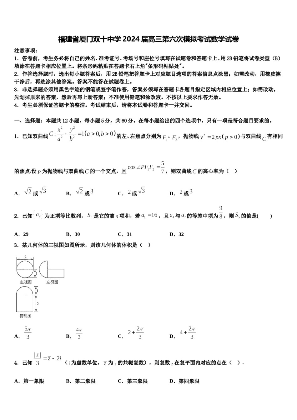 福建省厦冂双十中学2024届高三第六次模拟考试数学试卷含解析.doc_第1页