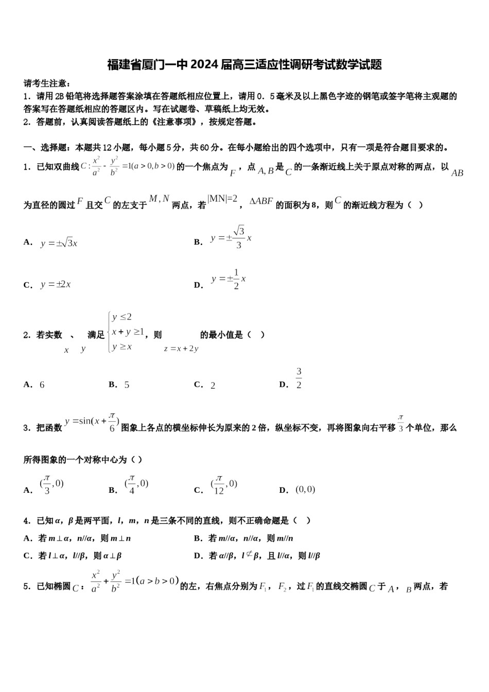 福建省厦门一中2024届高三适应性调研考试数学试题含解析.doc_第1页