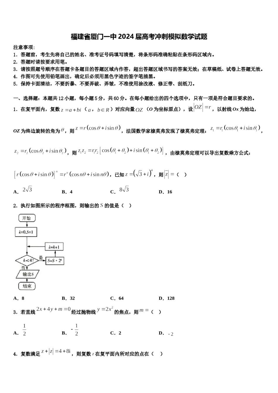 福建省厦门一中2024届高考冲刺模拟数学试题含解析.doc_第1页