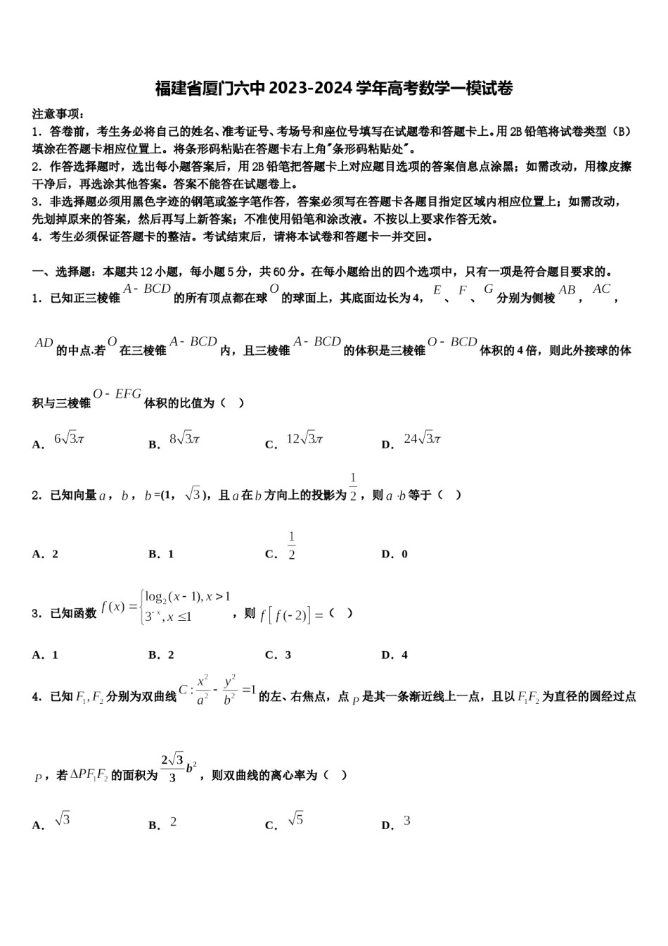 福建省厦门六中2023-2024学年高考数学一模试卷含解析.doc_第1页