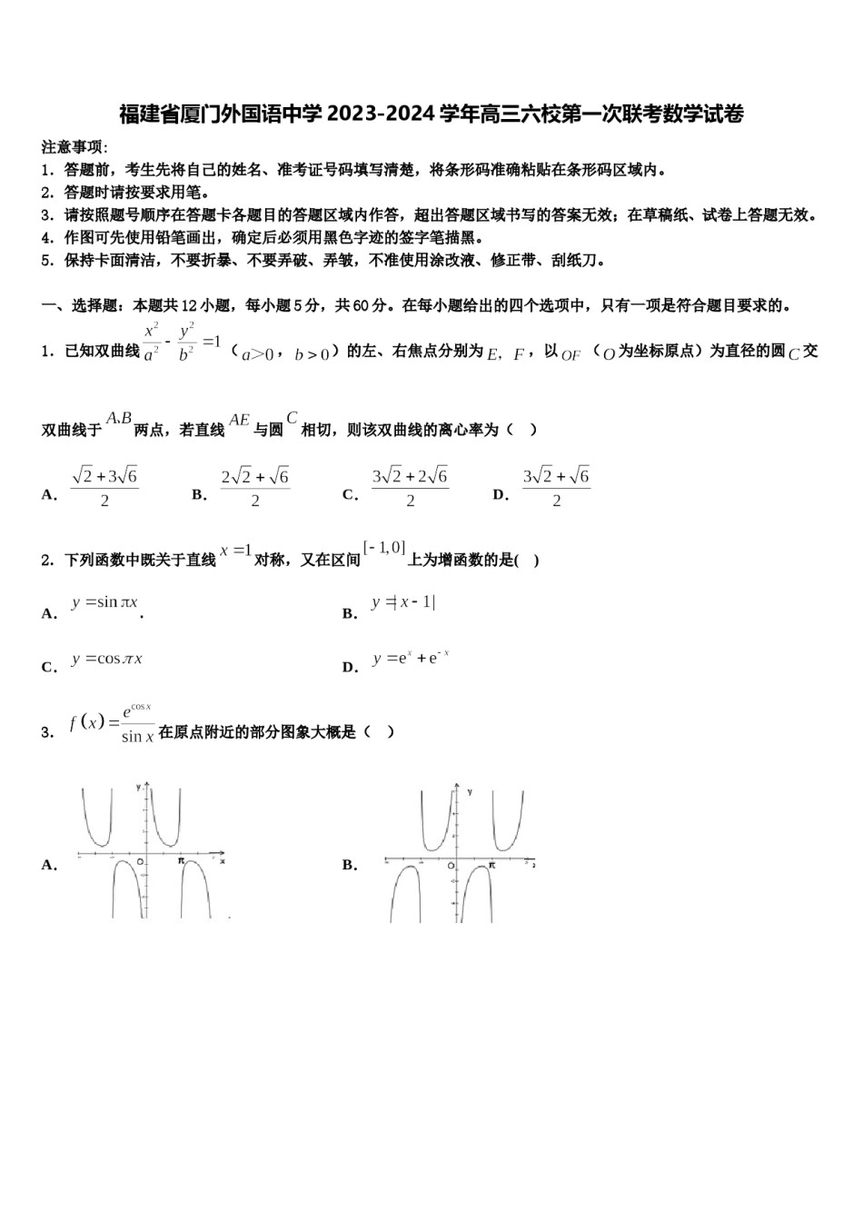 福建省厦门外国语中学2023-2024学年高三六校第一次联考数学试卷含解析.doc_第1页