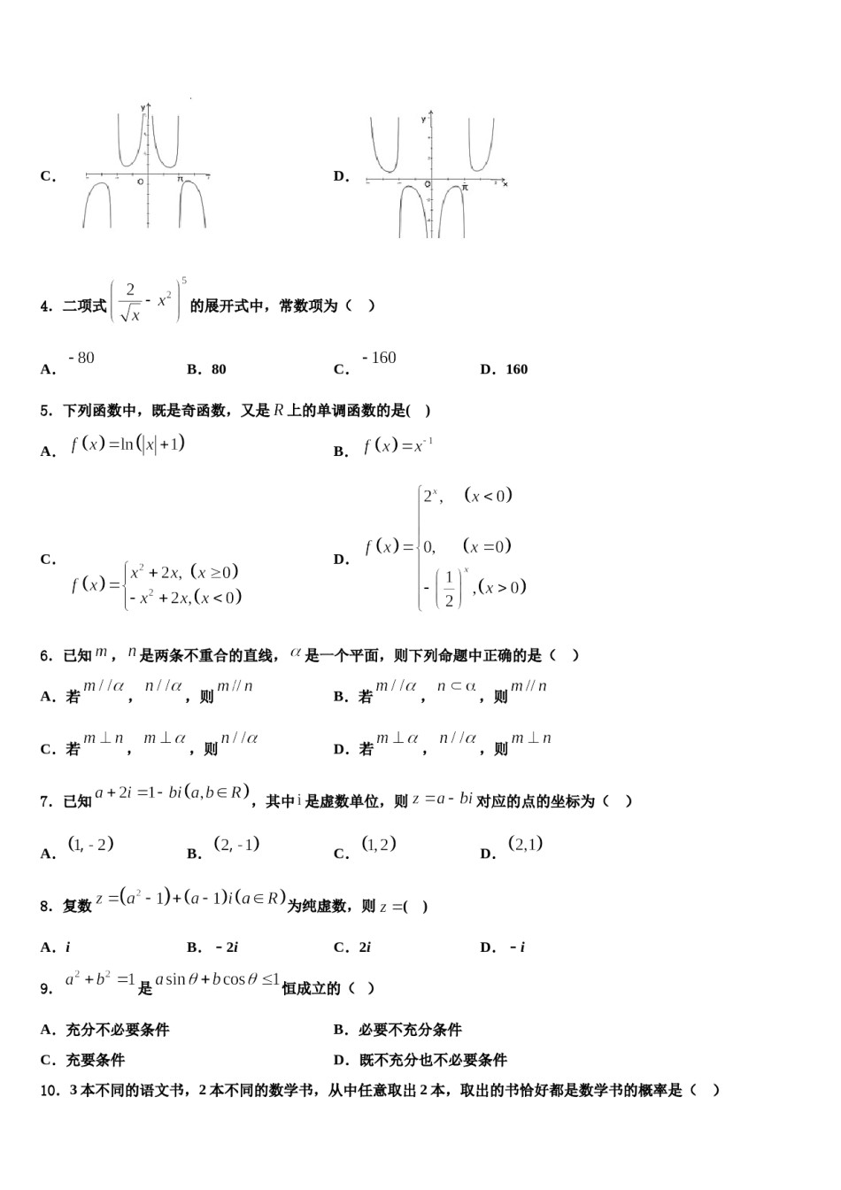 福建省厦门外国语中学2023-2024学年高三六校第一次联考数学试卷含解析.doc_第2页