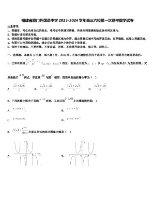 福建省厦门外国语中学2023-2024学年高三六校第一次联考数学试卷含解析.doc
