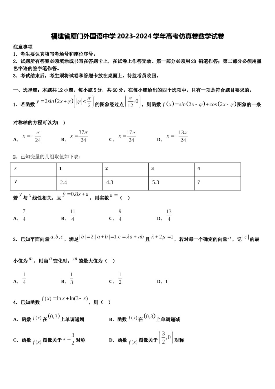 福建省厦门外国语中学2023-2024学年高考仿真卷数学试卷含解析.doc_第1页