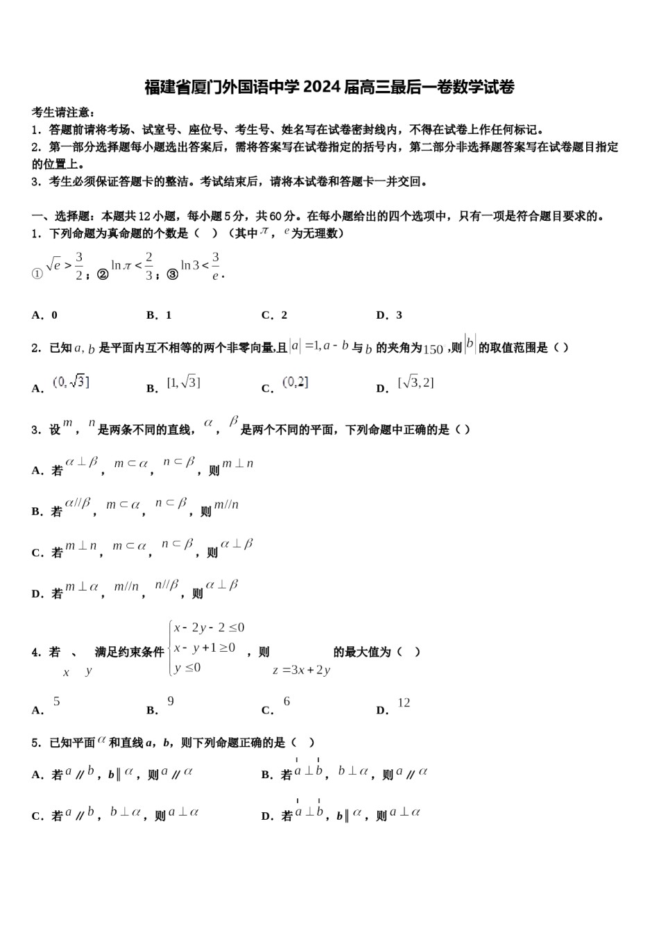 福建省厦门外国语中学2024届高三最后一卷数学试卷含解析.doc_第1页