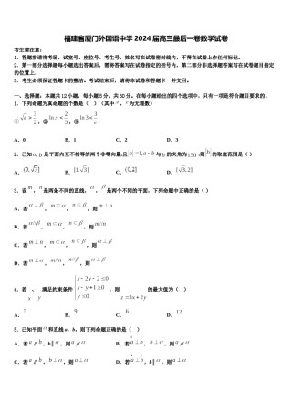 福建省厦门外国语中学2024届高三最后一卷数学试卷含解析.doc