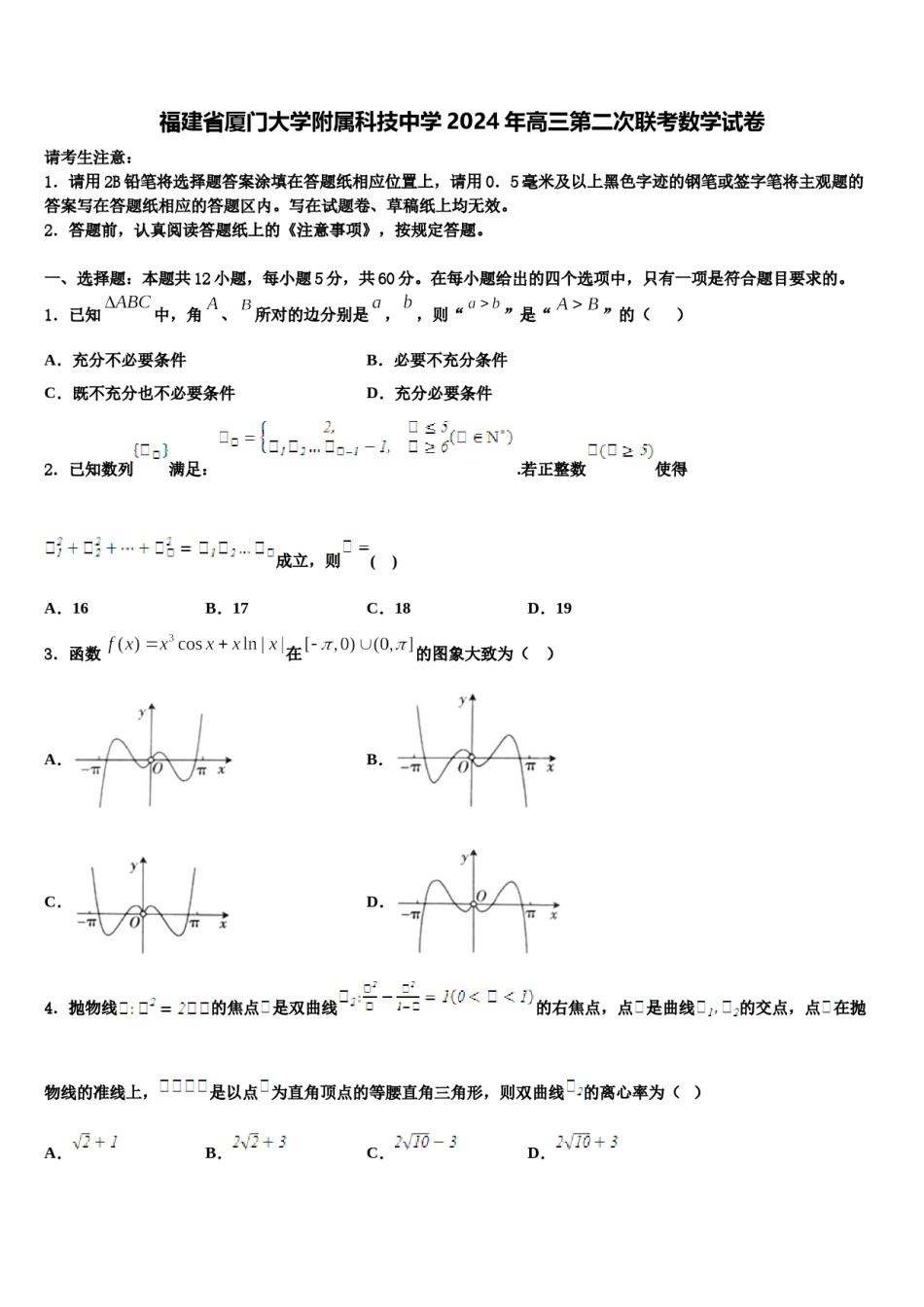 福建省厦门大学附属科技中学2024年高三第二次联考数学试卷含解析.doc_第1页