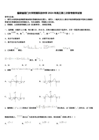 福建省厦门大学附属科技中学2024年高三第二次联考数学试卷含解析.doc