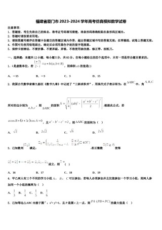 福建省厦门市2023-2024学年高考仿真模拟数学试卷含解析.doc