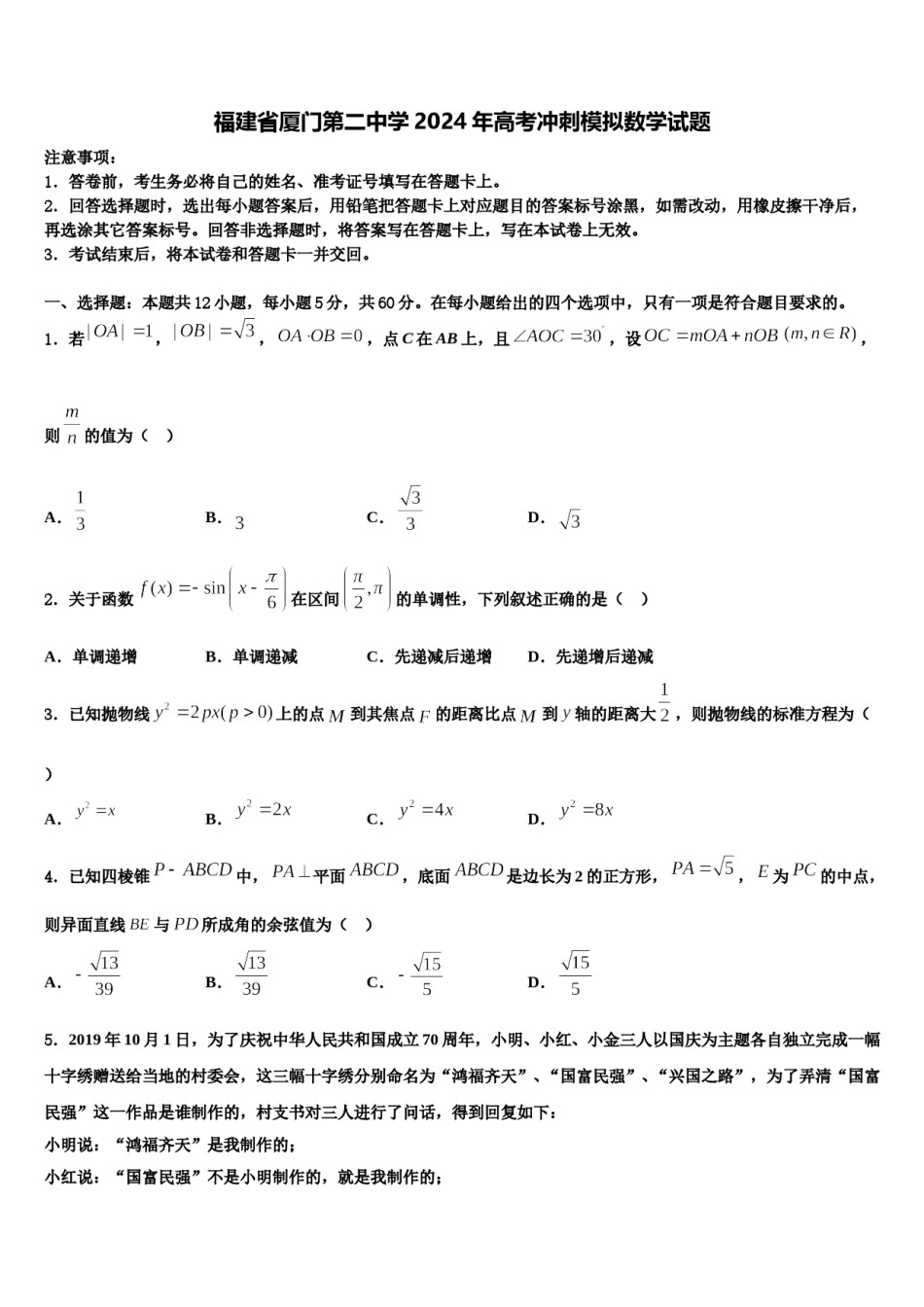 福建省厦门第二中学2024年高考冲刺模拟数学试题含解析.doc_第1页