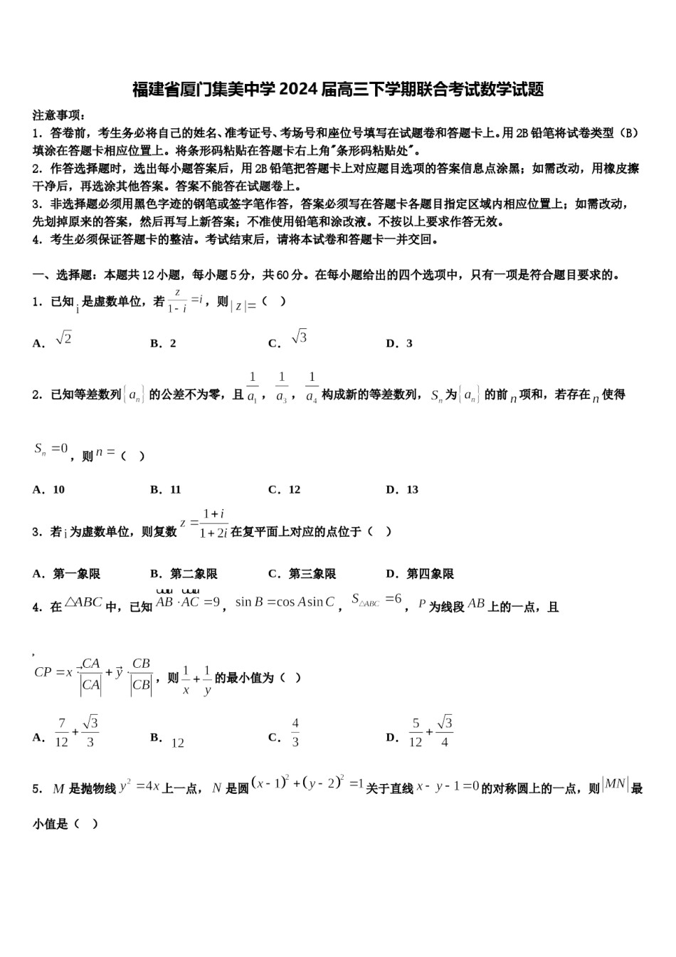 福建省厦门集美中学2024届高三下学期联合考试数学试题含解析.doc_第1页